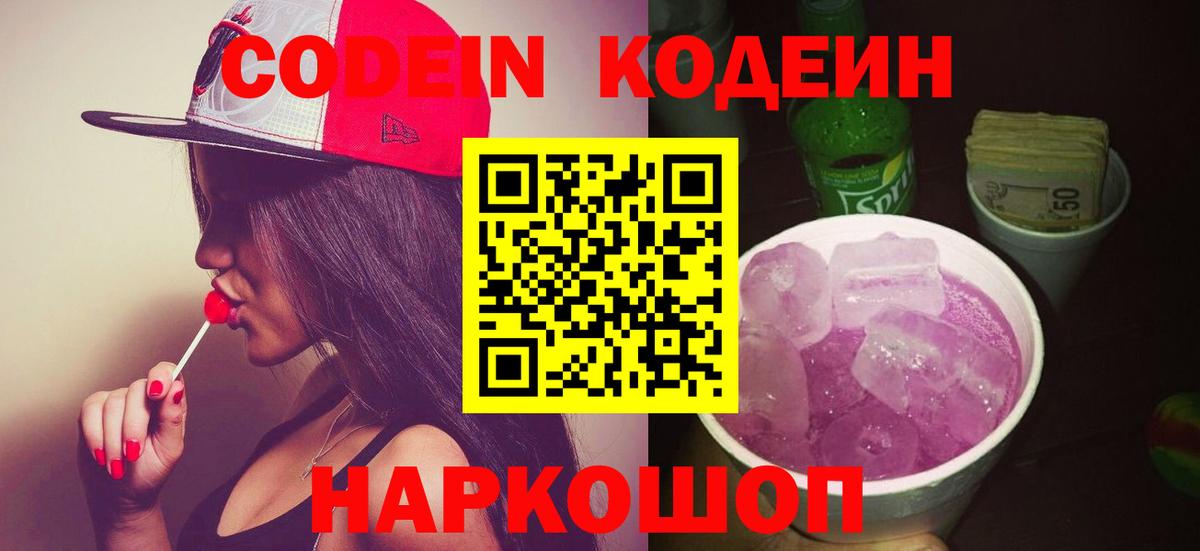 Кодеиновый сироп Lean Purple Drank Красноярск